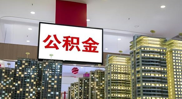 东营离职前公积金怎么取（离职之前提取公积金）
